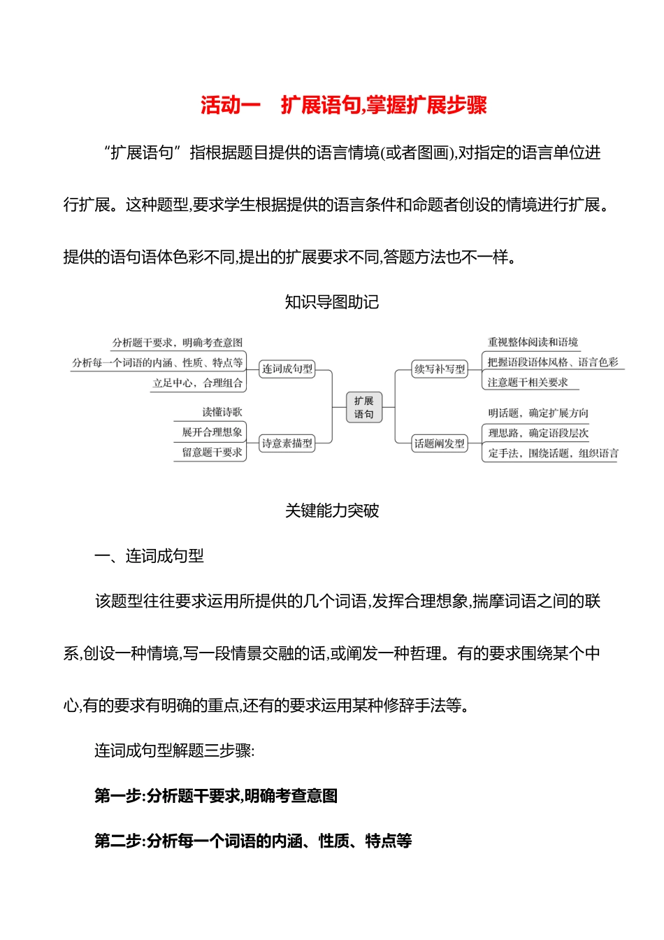 2026版高中全程复习方略语文强基版-专题七第三节第8讲活动一扩展语句,掌握扩展步骤.docx_第1页