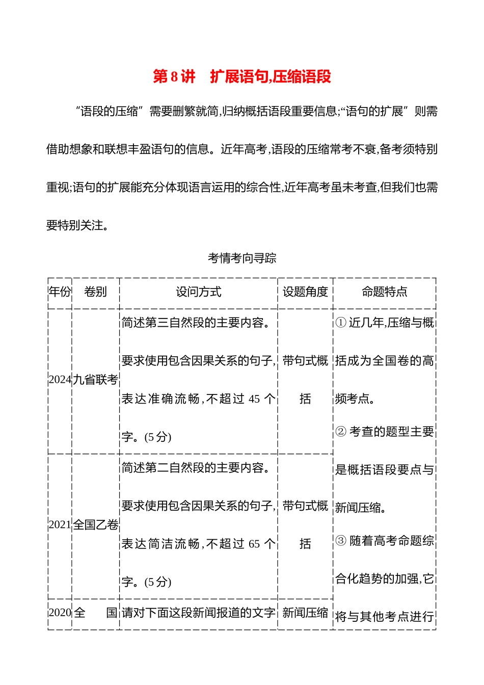 2026版高中全程复习方略语文强基版-专题七第三节第8讲扩展语句,压缩语段.docx_第1页