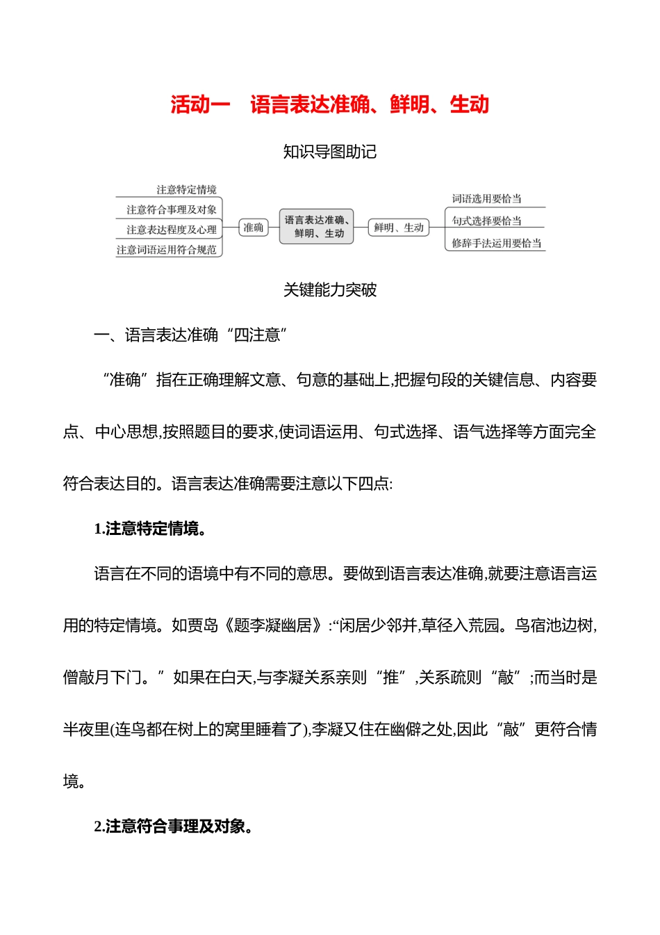 2026版高中全程复习方略语文强基版-专题七第三节第9讲活动一语言表达准确、鲜明、生动.docx_第1页