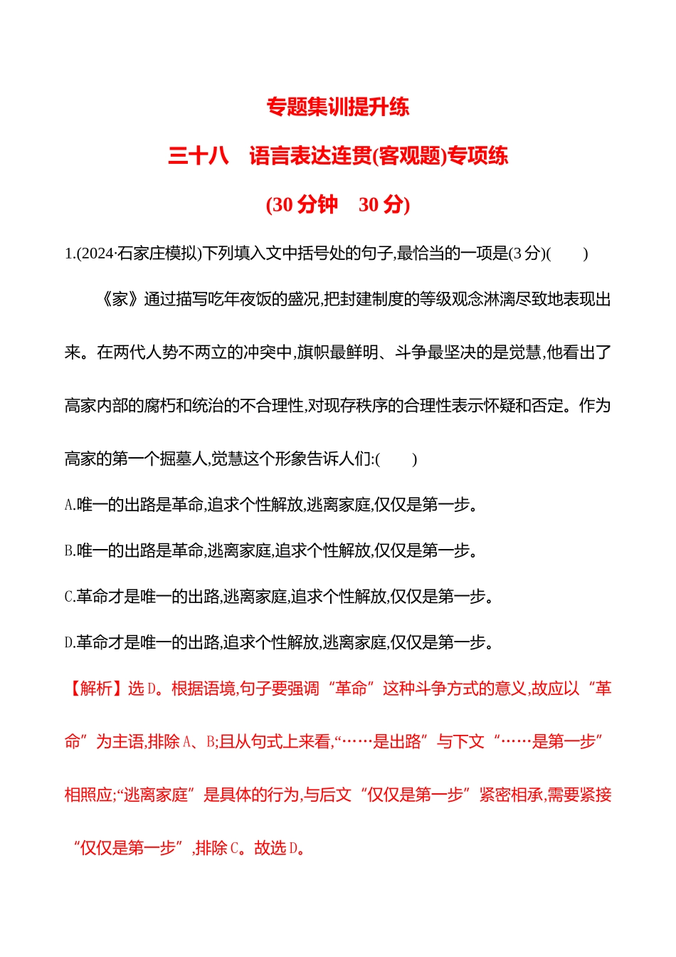 2026版高中全程复习方略语文强基版-专题七三十八语言表达连贯(客观题)专项练.docx_第1页