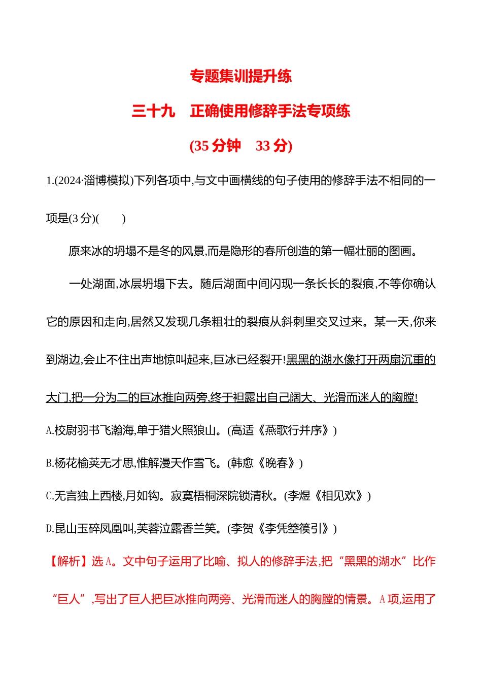 2026版高中全程复习方略语文强基版-专题七三十九正确使用修辞手法专项练.docx_第1页