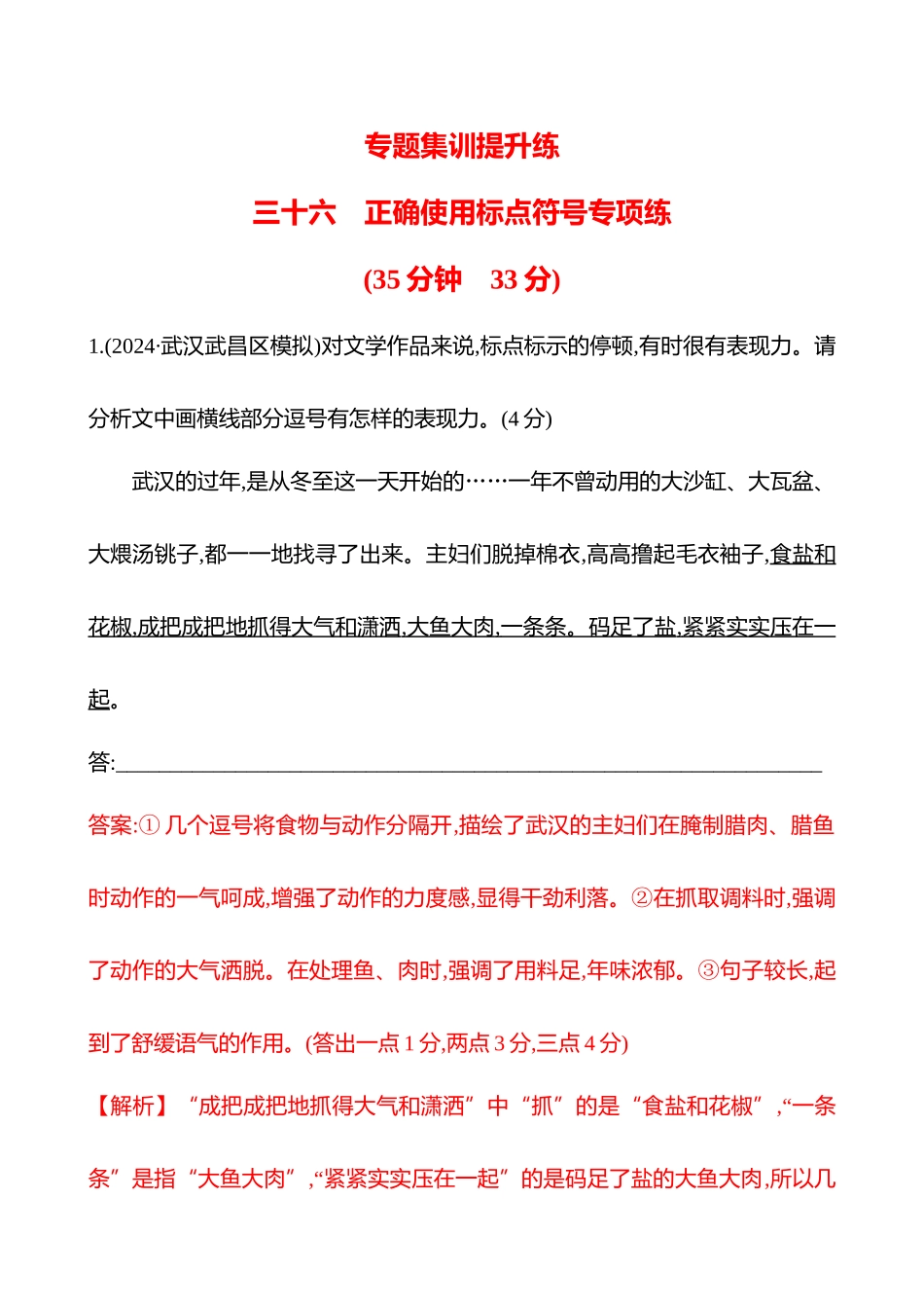 2026版高中全程复习方略语文强基版-专题七三十六正确使用标点符号专项练.docx_第1页