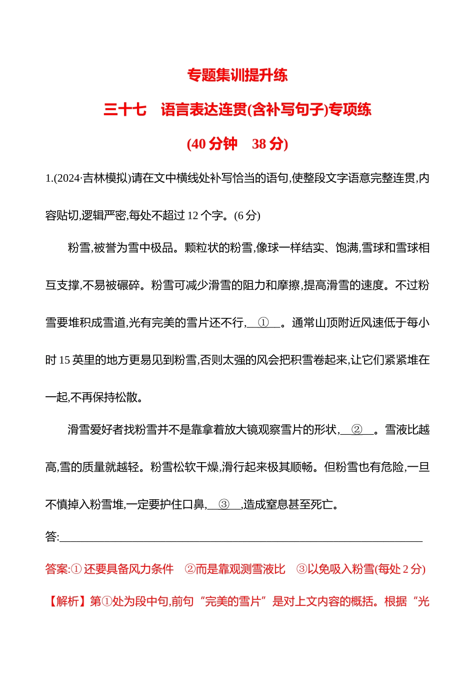 2026版高中全程复习方略语文强基版-专题七三十七语言表达连贯(含补写句子)专项练.docx_第1页