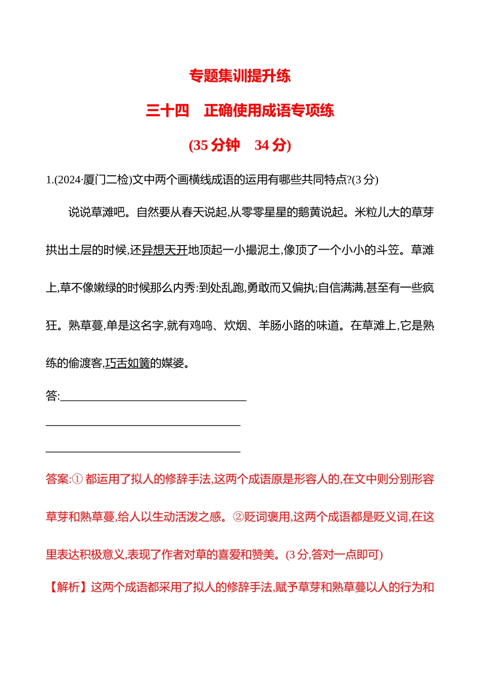 2026版高中全程复习方略语文强基版-专题七三十四正确使用成语专项练.docx_第1页