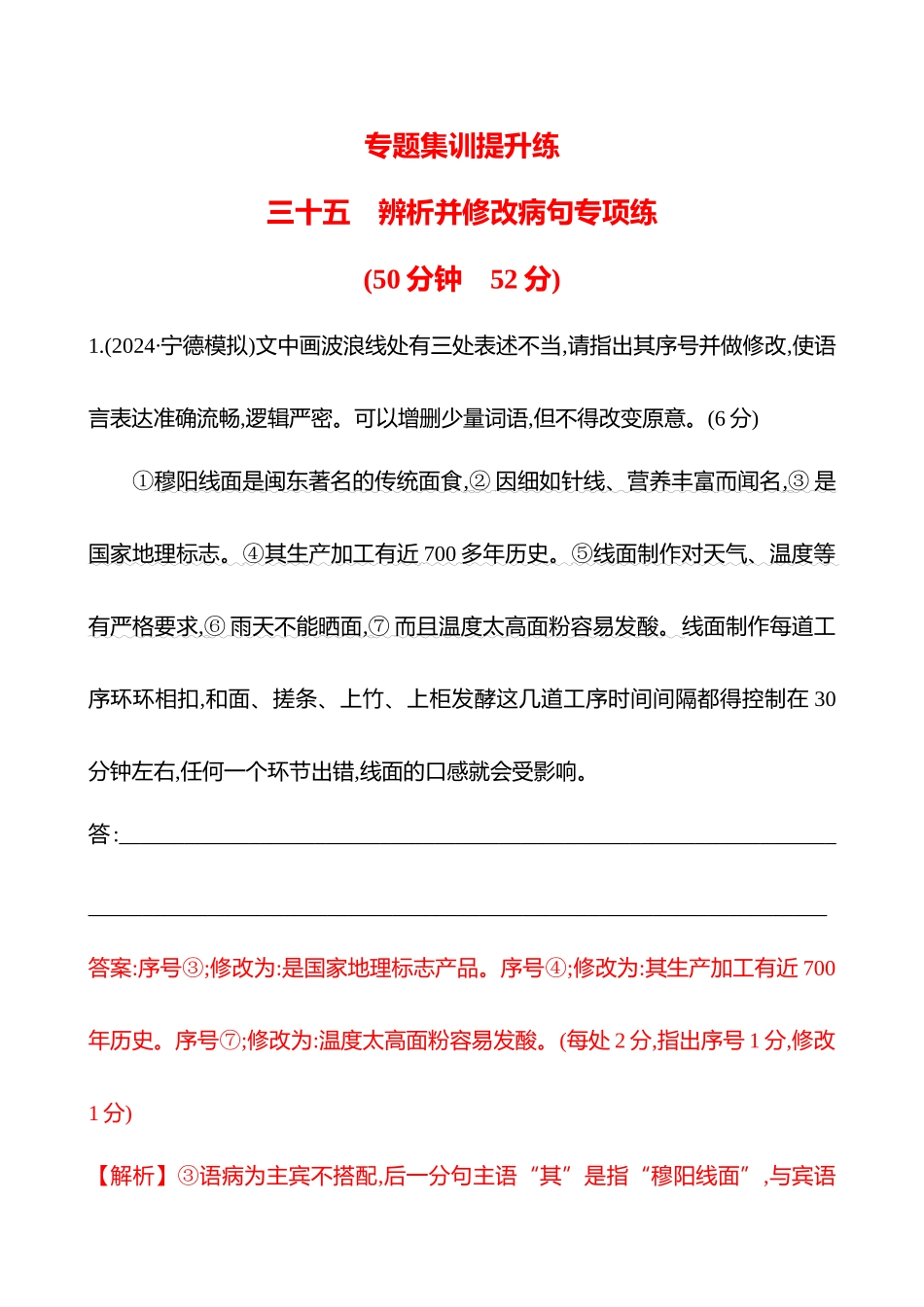2026版高中全程复习方略语文强基版-专题七三十五辨析并修改病句专项练.docx_第1页