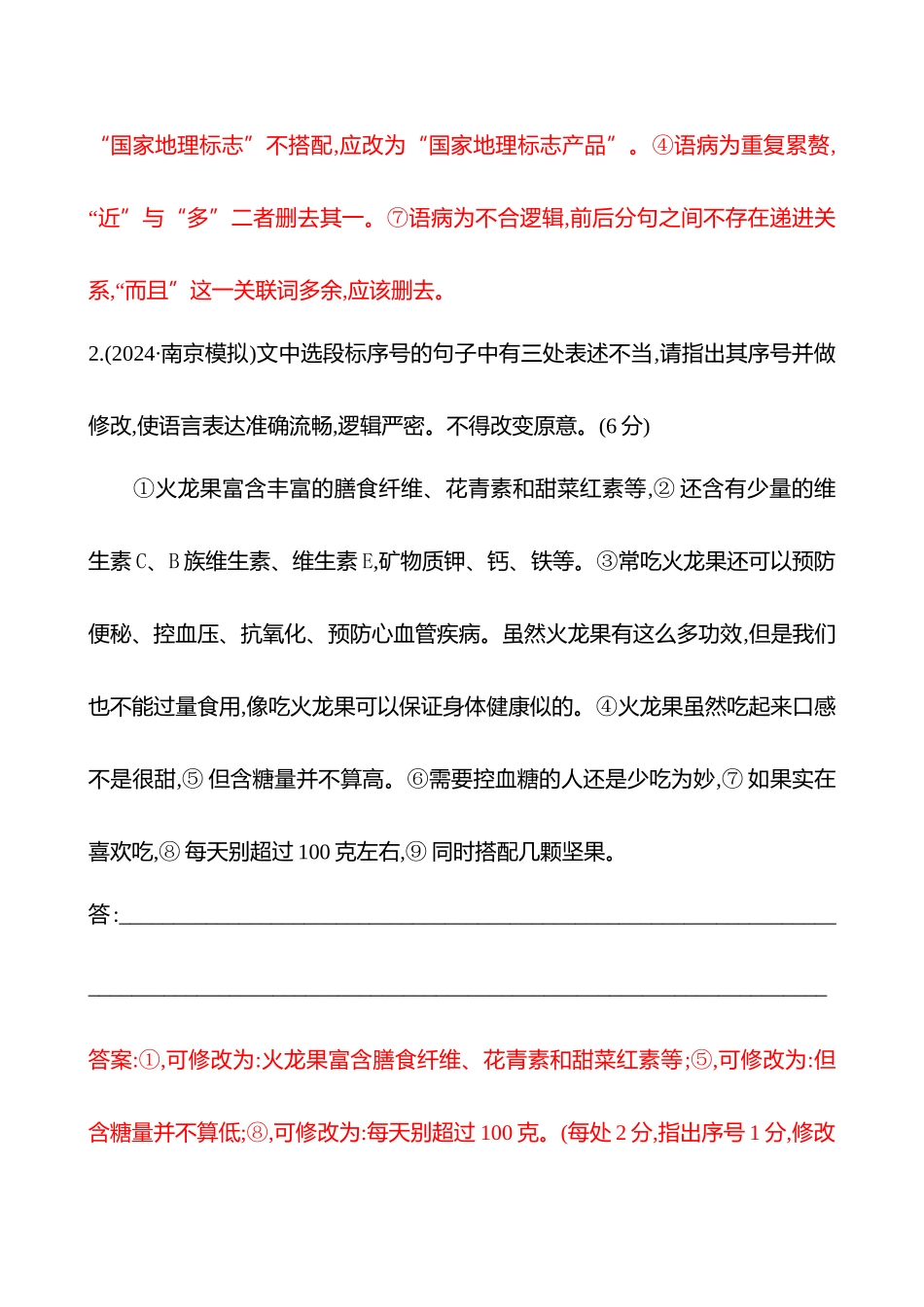 2026版高中全程复习方略语文强基版-专题七三十五辨析并修改病句专项练.docx_第2页