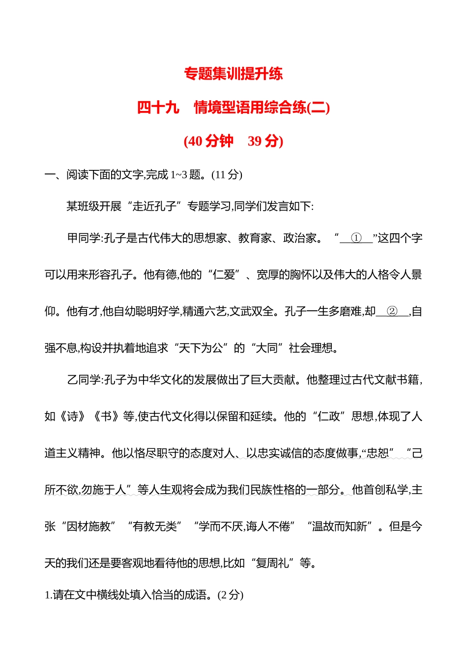 2026版高中全程复习方略语文强基版-专题七四十九情境型语用综合练(二).docx_第1页