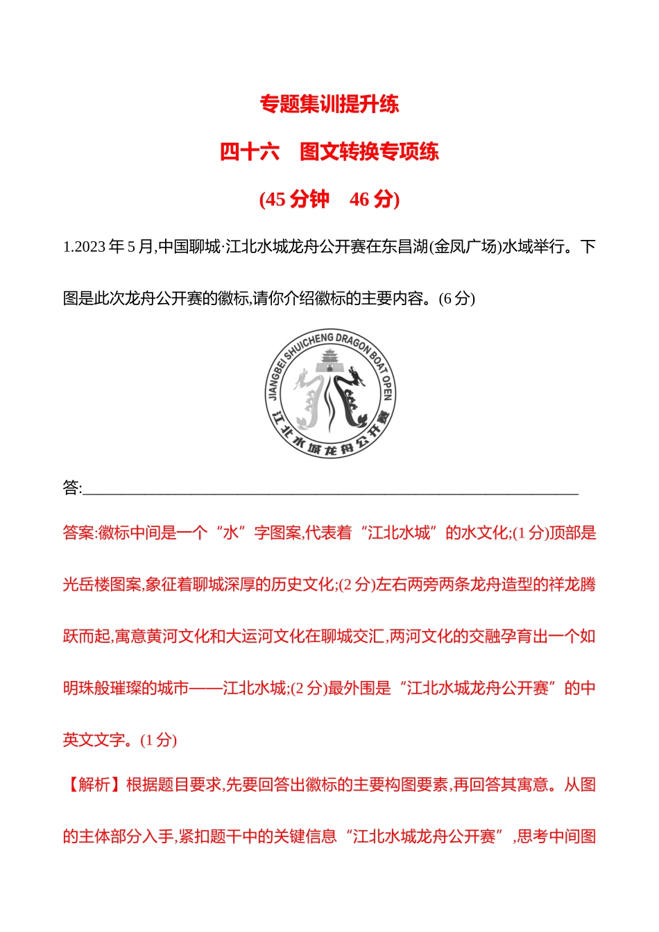 2026版高中全程复习方略语文强基版-专题七四十六图文转换专项练.docx_第1页