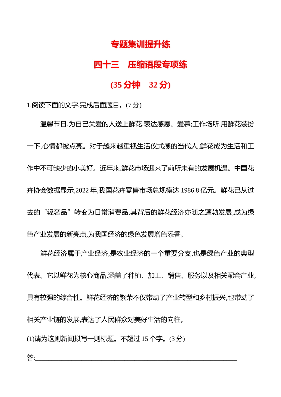 2026版高中全程复习方略语文强基版-专题七四十三压缩语段专项练.docx_第1页