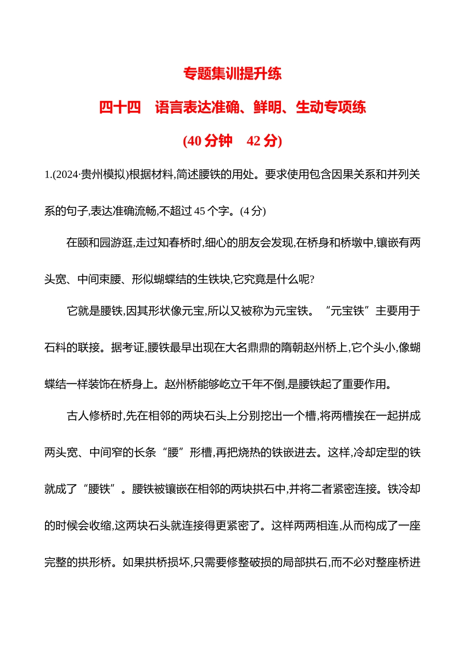 2026版高中全程复习方略语文强基版-专题七四十四语言表达准确、鲜明、生动专项练.docx_第1页