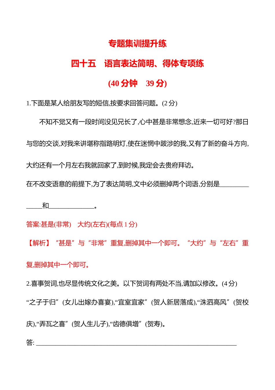 2026版高中全程复习方略语文强基版-专题七四十五语言表达简明、得体专项练.docx_第1页