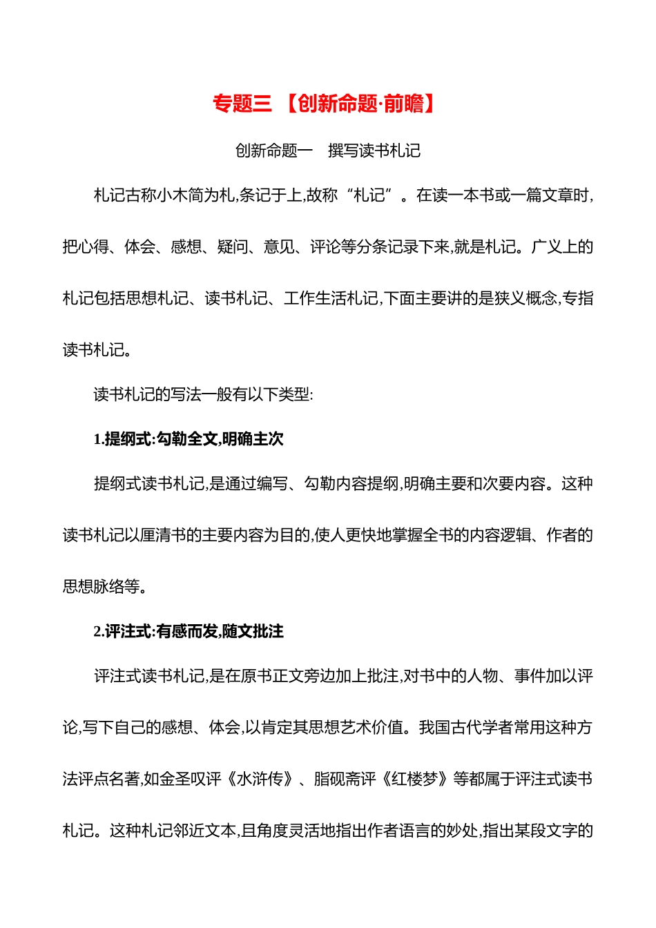 2026版高中全程复习方略语文强基版-专题三【创新命题前瞻】.docx_第1页