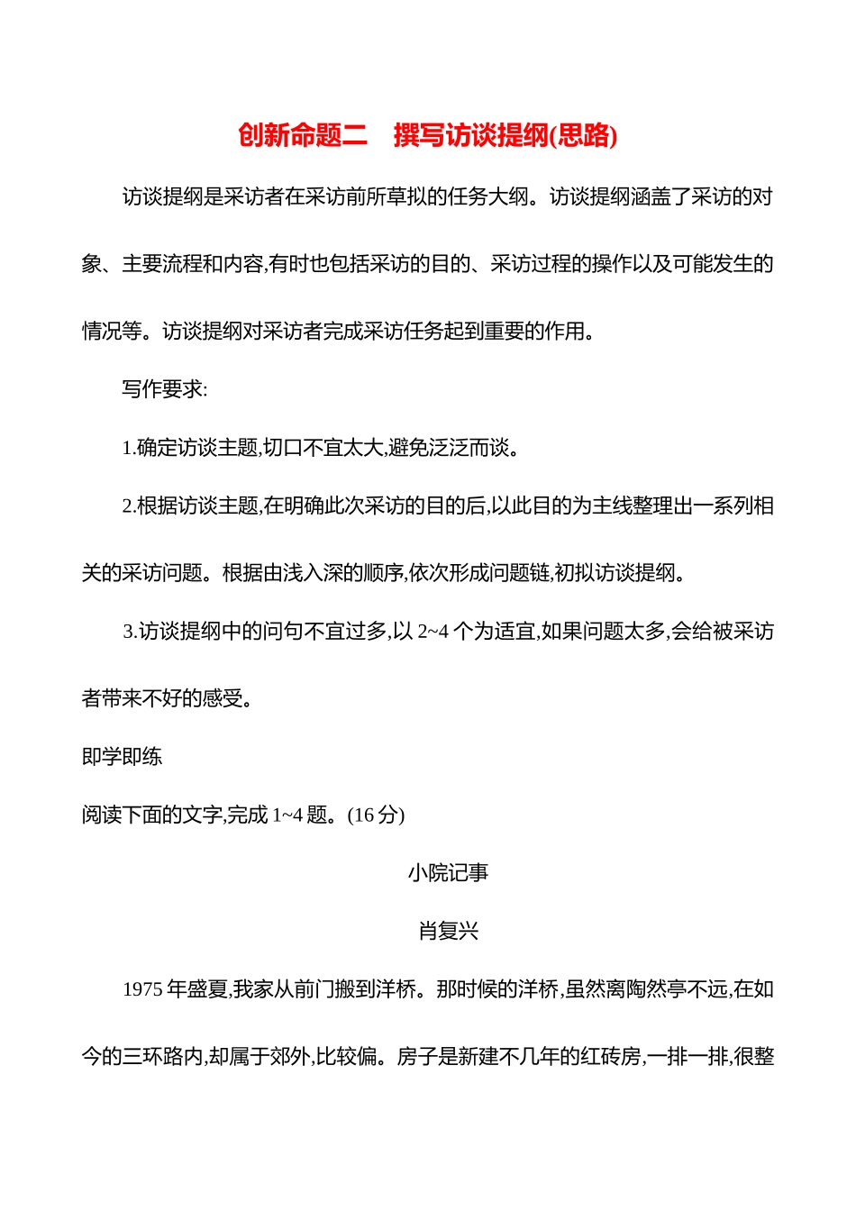 2026版高中全程复习方略语文强基版-专题三创新命题二撰写访谈提纲(思路).docx_第1页