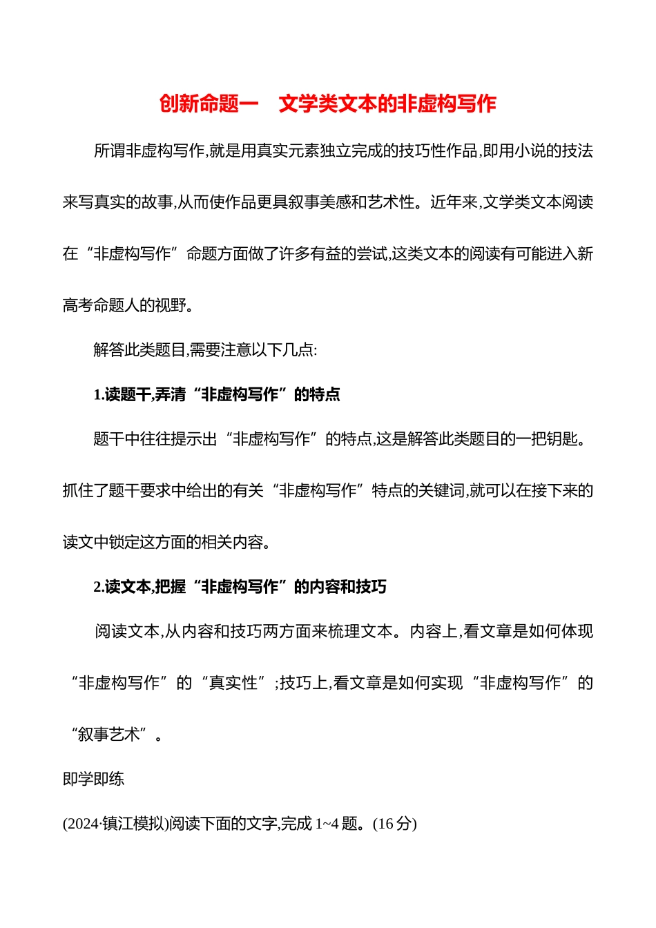 2026版高中全程复习方略语文强基版-专题三创新命题一文学类文本的非虚构写作.docx_第1页