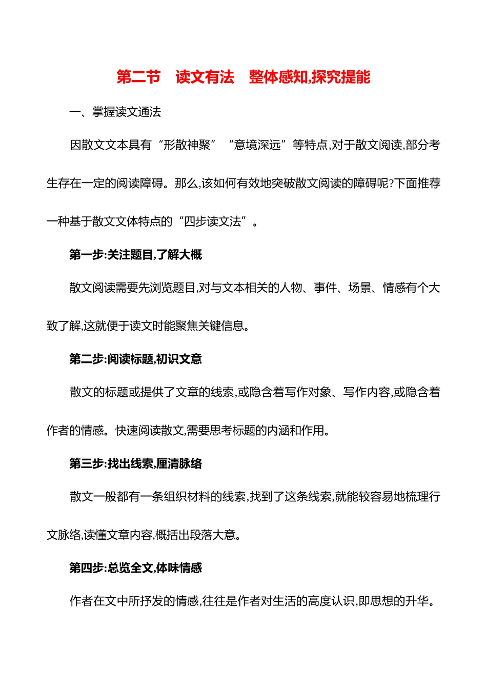 2026版高中全程复习方略语文强基版-专题三第二节读文有法整体感知,探究提能.docx_第1页