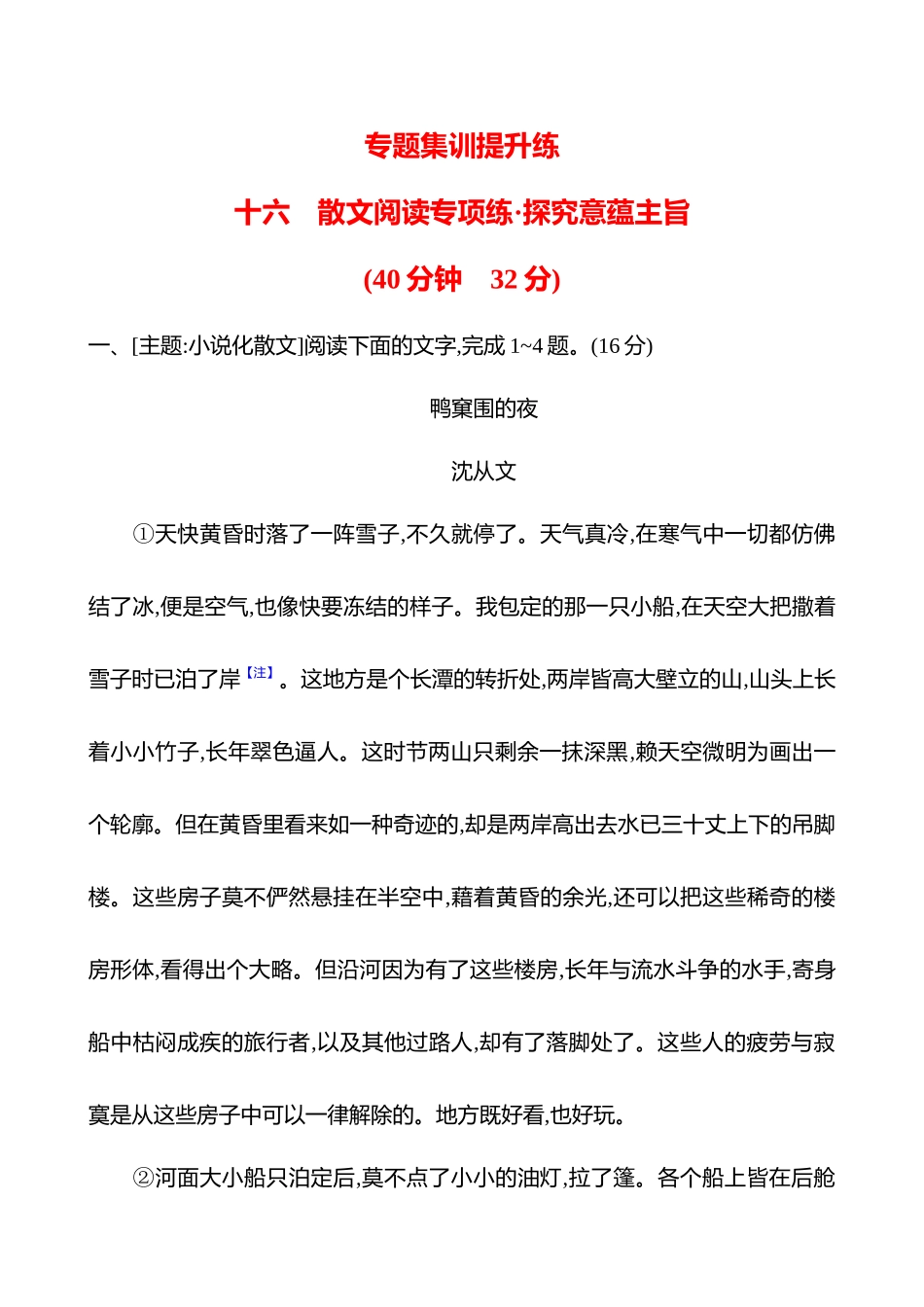 2026版高中全程复习方略语文强基版-专题三十六散文阅读专项练探究意蕴主旨.docx_第1页