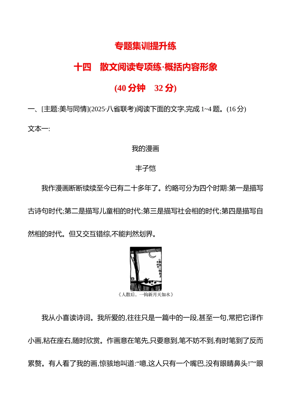 2026版高中全程复习方略语文强基版-专题三十四散文阅读专项练概括内容形象.docx_第1页