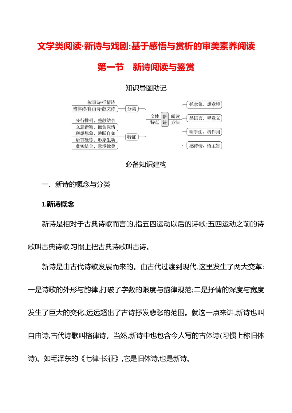 2026版高中全程复习方略语文强基版-专题三文学类阅读新诗与戏剧：基于感悟与赏析的审美素养阅读第一节新诗阅读与鉴赏.docx_第1页