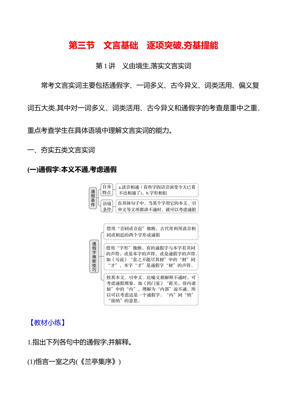 2026版高中全程复习方略语文强基版-专题四第三节第1讲义由境生,落实文言实词.docx_第1页