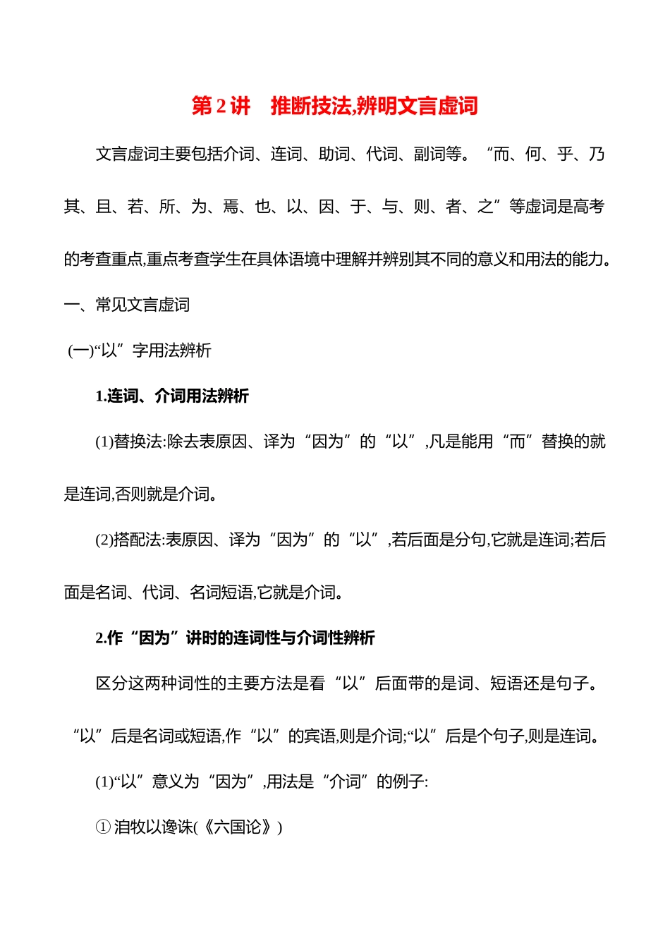 2026版高中全程复习方略语文强基版-专题四第三节第2讲推断技法,辨明文言虚词.docx_第1页