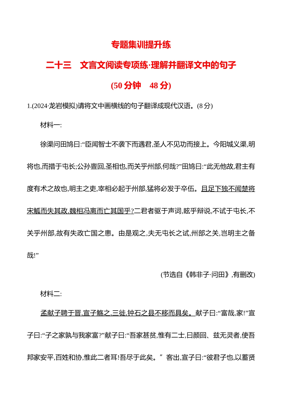 2026版高中全程复习方略语文强基版-专题四二十三文言文阅读专项练理解并翻译文中的句子.docx_第1页