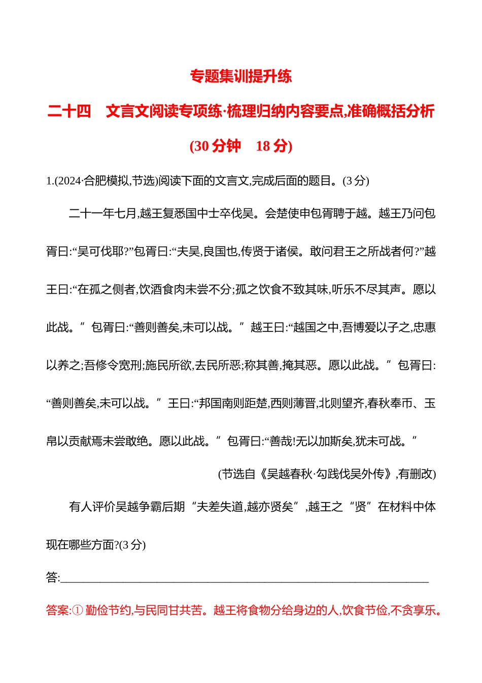2026版高中全程复习方略语文强基版-专题四二十四文言文阅读专项练梳理归纳内容要点,准确概括分析.docx_第1页