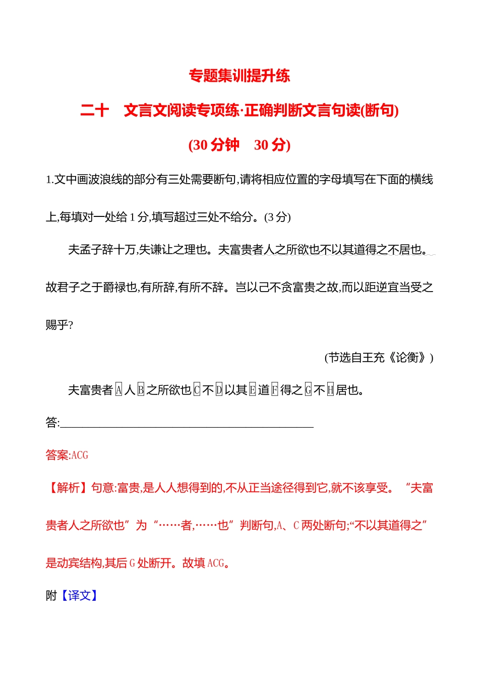 2026版高中全程复习方略语文强基版-专题四二十文言文阅读专项练_正确判断文言句读(断句).docx_第1页
