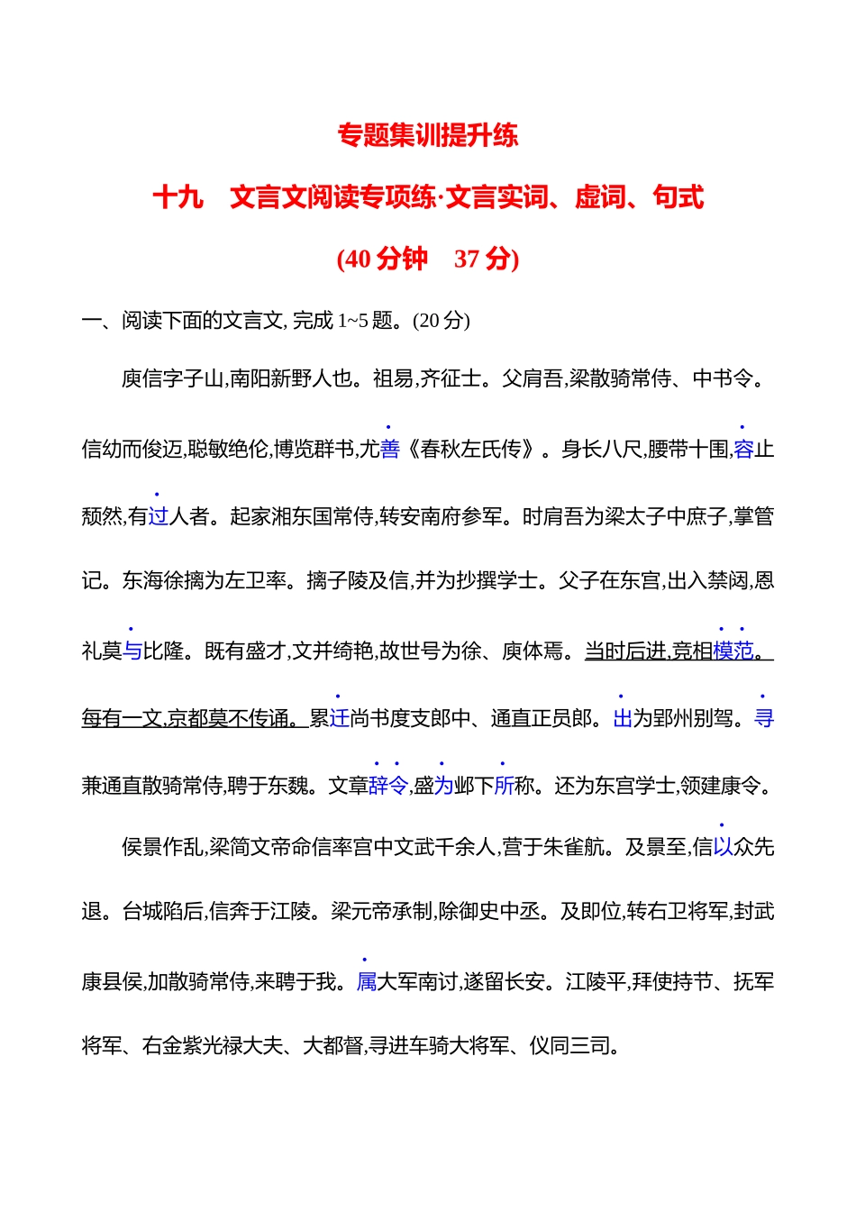 2026版高中全程复习方略语文强基版-专题四十九文言文阅读专项练_文言实词、虚词、句式.docx_第1页