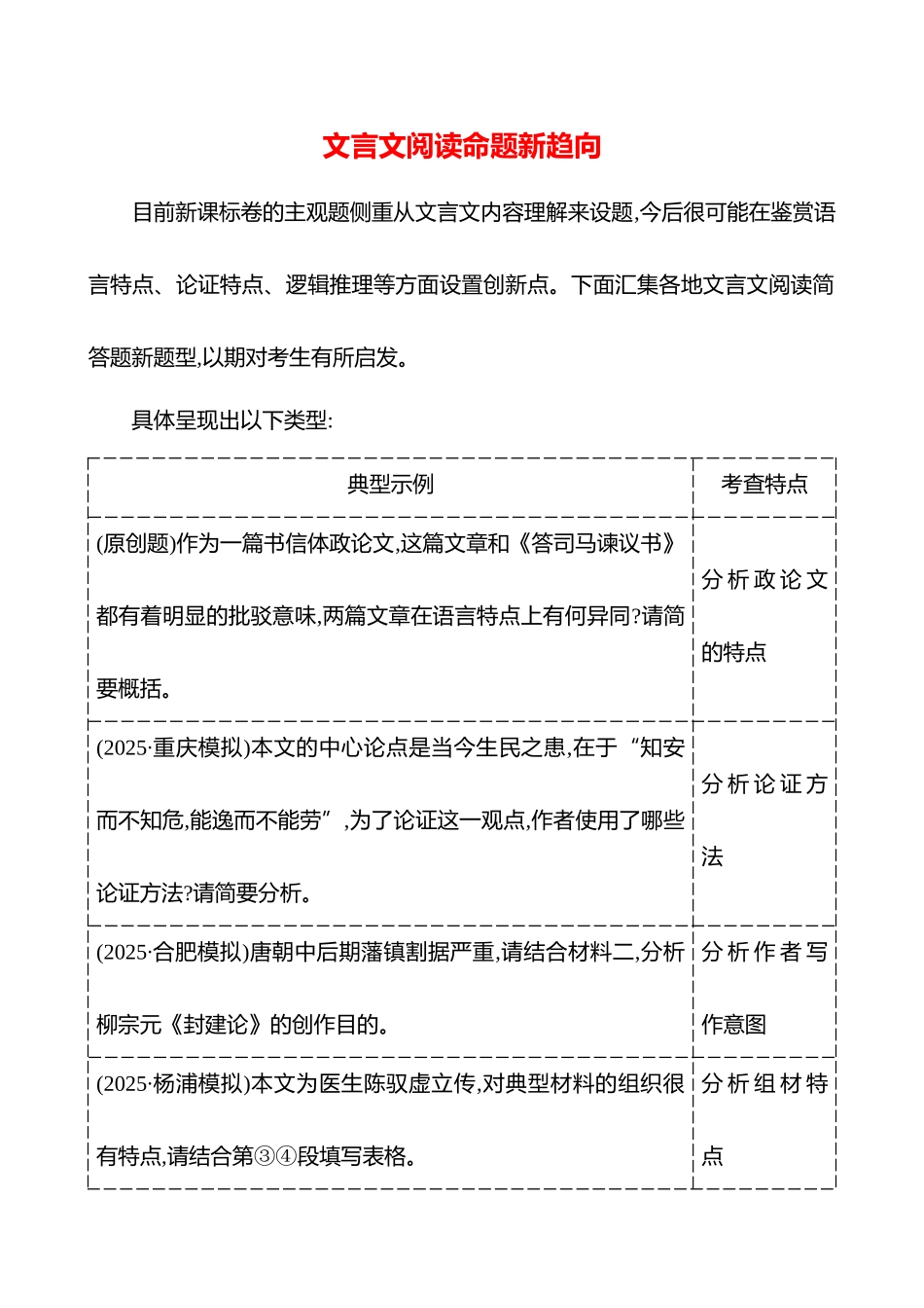 2026版高中全程复习方略语文强基版-专题四文言文阅读命题新趋向.docx_第1页