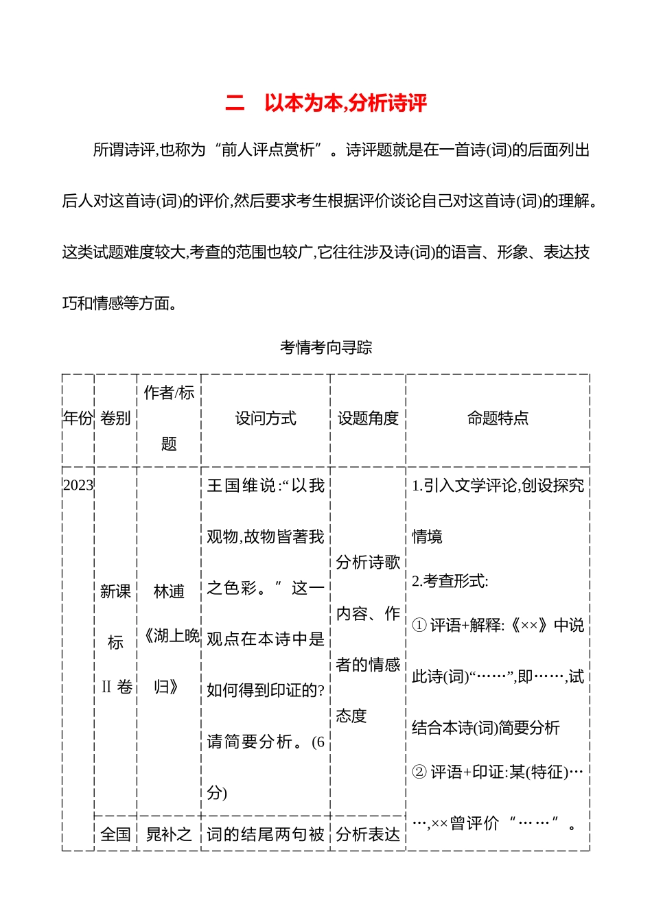 2026版高中全程复习方略语文强基版-专题五【创新命题前瞻】二以本为本,分析诗评.docx_第1页