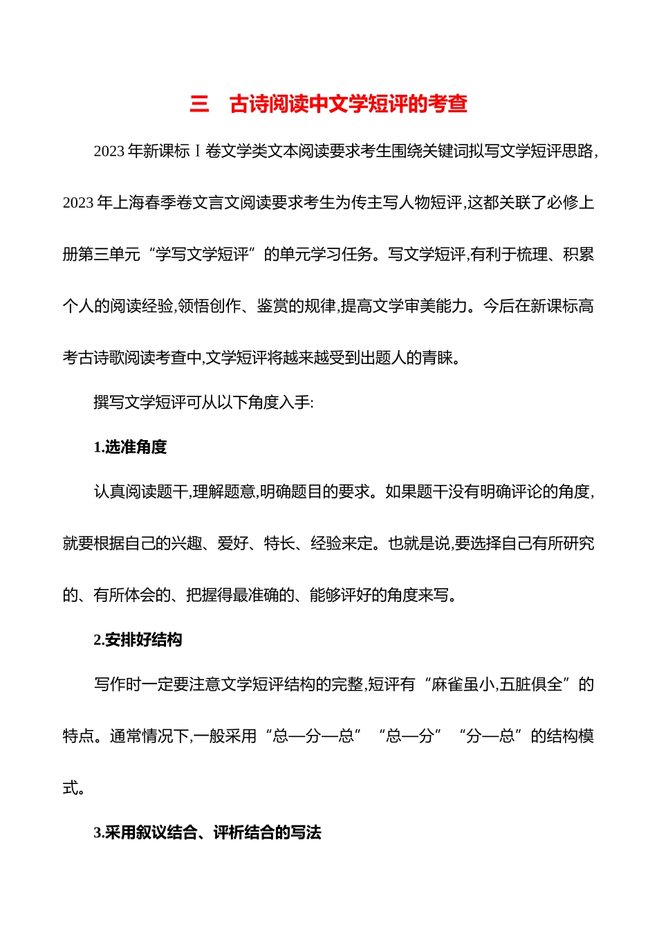 2026版高中全程复习方略语文强基版-专题五【创新命题前瞻】三古诗阅读中文学短评的考查.docx_第1页