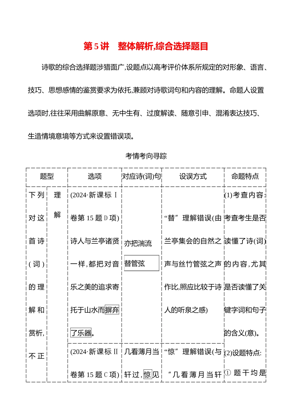 2026版高中全程复习方略语文强基版-专题五第三节第5讲整体解析,综合选择题目.docx_第1页