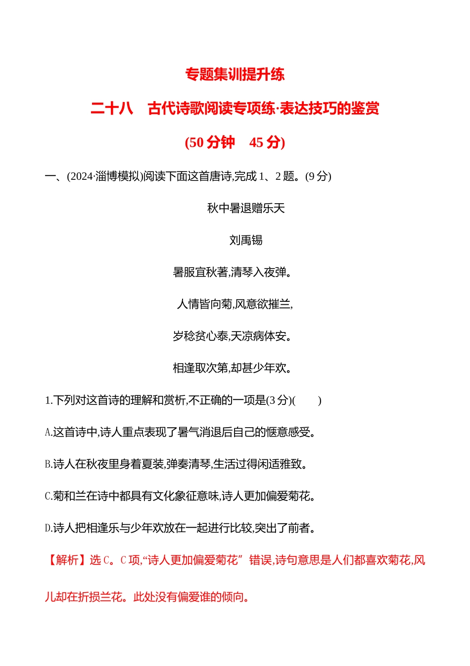 2026版高中全程复习方略语文强基版-专题五二十八古代诗歌阅读专项练表达技巧的鉴赏.docx_第1页