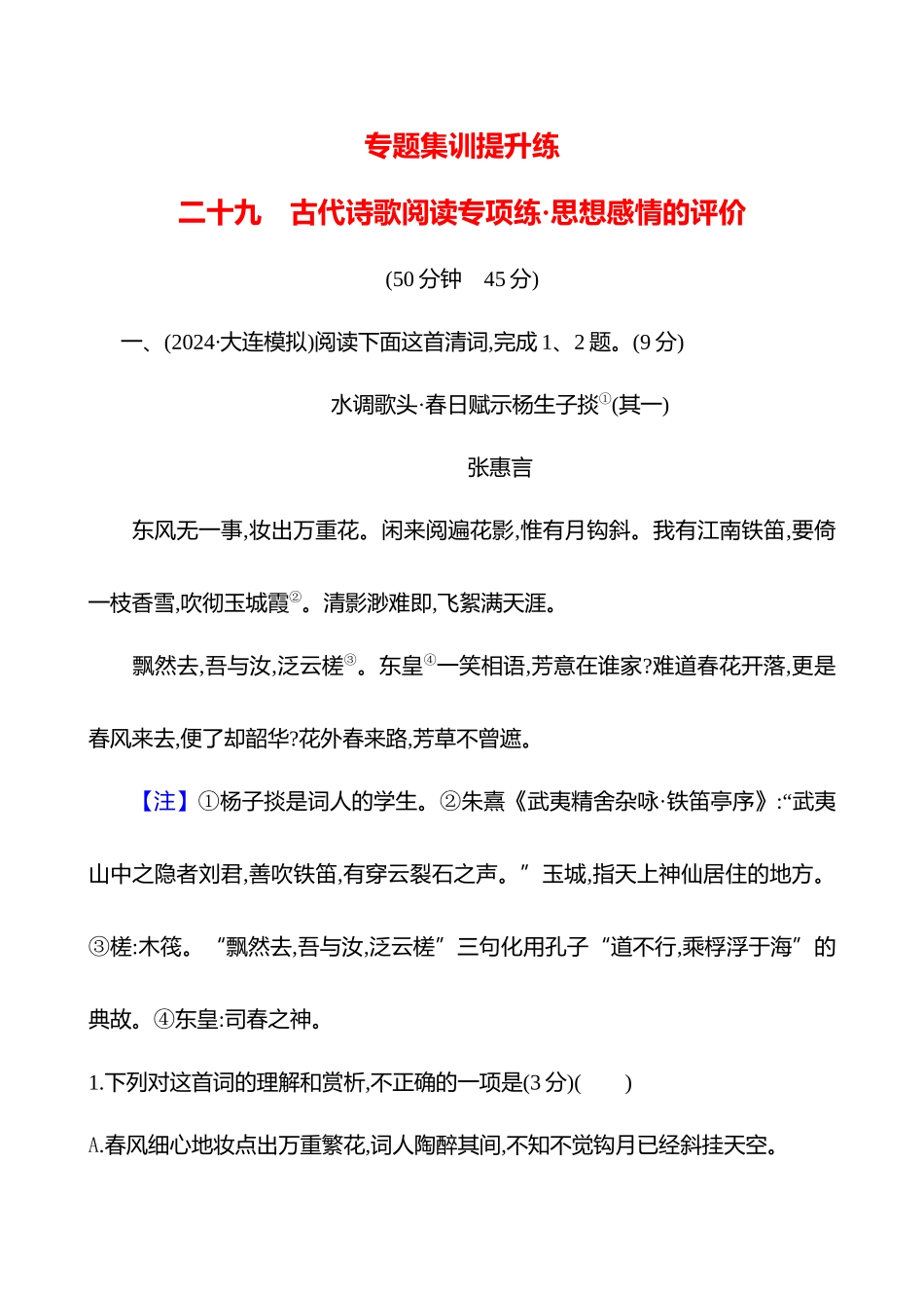 2026版高中全程复习方略语文强基版-专题五二十九古代诗歌阅读专项练思想感情的评价.docx_第1页