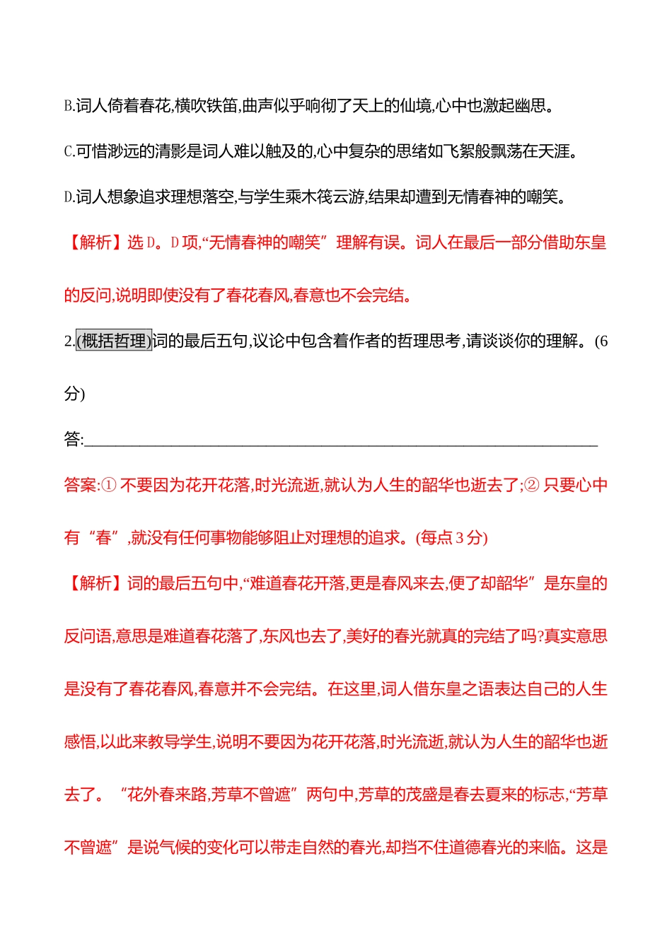 2026版高中全程复习方略语文强基版-专题五二十九古代诗歌阅读专项练思想感情的评价.docx_第2页