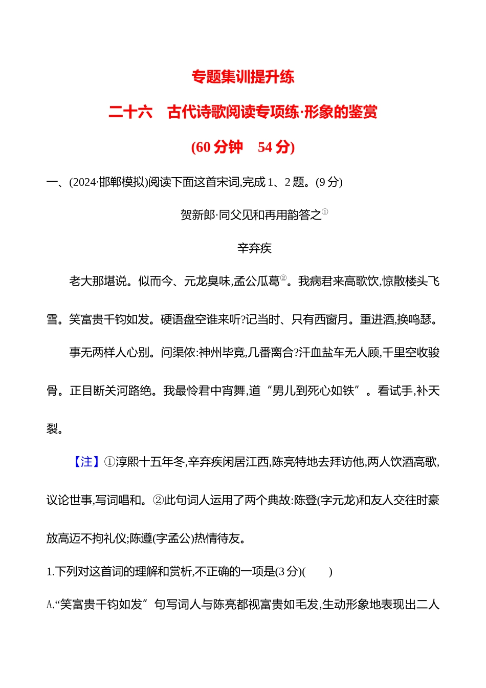 2026版高中全程复习方略语文强基版-专题五二十六古代诗歌阅读专项练形象的鉴赏.docx_第1页
