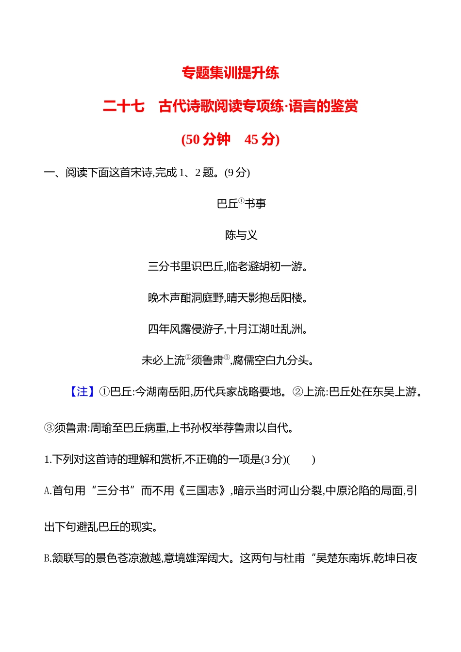 2026版高中全程复习方略语文强基版-专题五二十七古代诗歌阅读专项练语言的鉴赏.docx_第1页