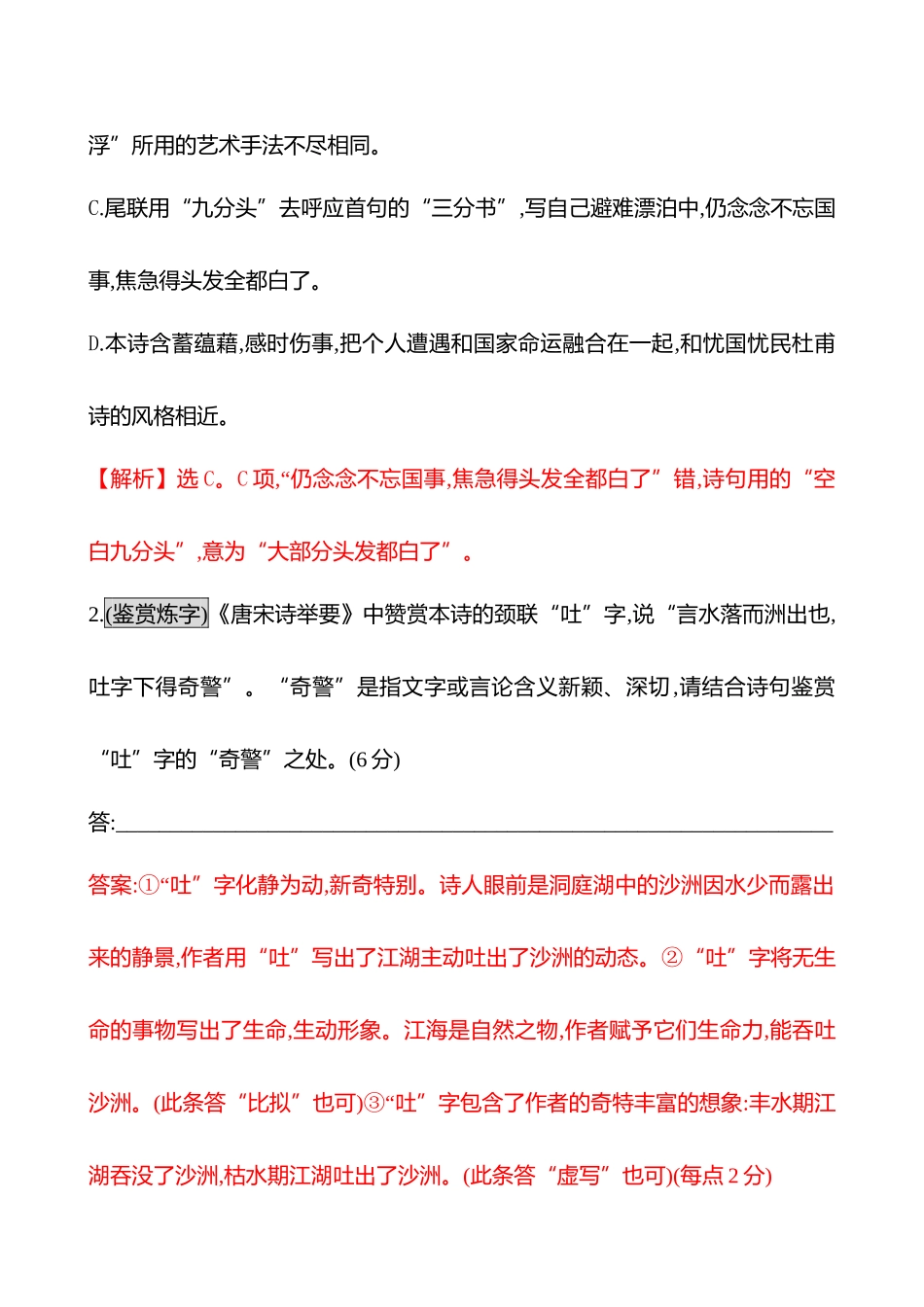 2026版高中全程复习方略语文强基版-专题五二十七古代诗歌阅读专项练语言的鉴赏.docx_第2页