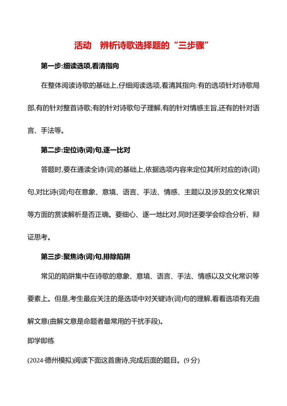 2026版高中全程复习方略语文强基版-专题五活动辨析诗歌选择题的“三步骤”.docx_第1页