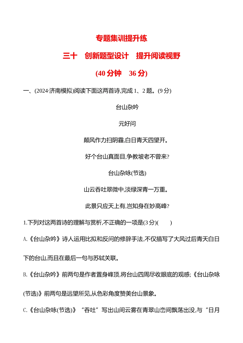 2026版高中全程复习方略语文强基版-专题五三十创新题型设计提升阅读视野.docx_第1页