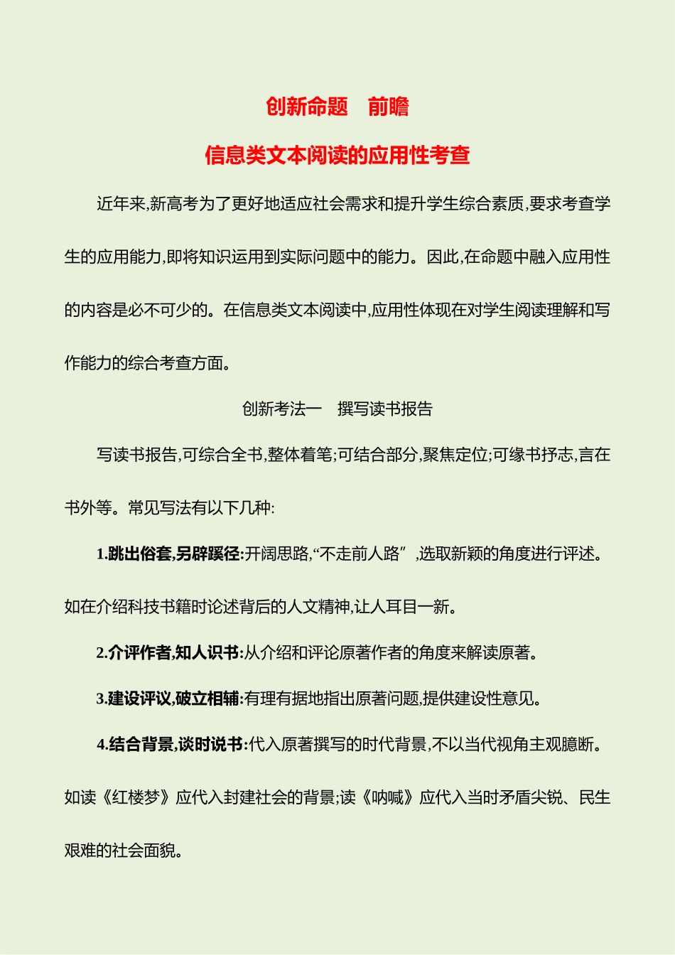 2026版高中全程复习方略语文强基版-专题一【创新命题前瞻】信息类文本阅读的应用性考查.docx_第1页