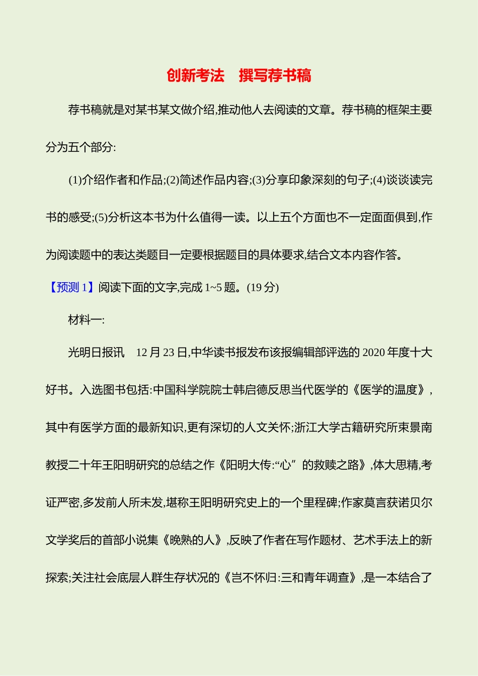 2026版高中全程复习方略语文强基版-专题一创新考法撰写荐书稿.docx_第1页