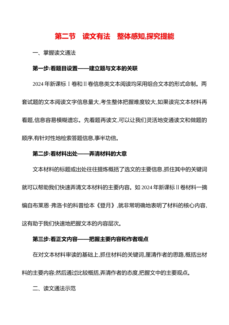 2026版高中全程复习方略语文强基版-专题一第二节读文有法整体感知,探究提能.docx_第1页