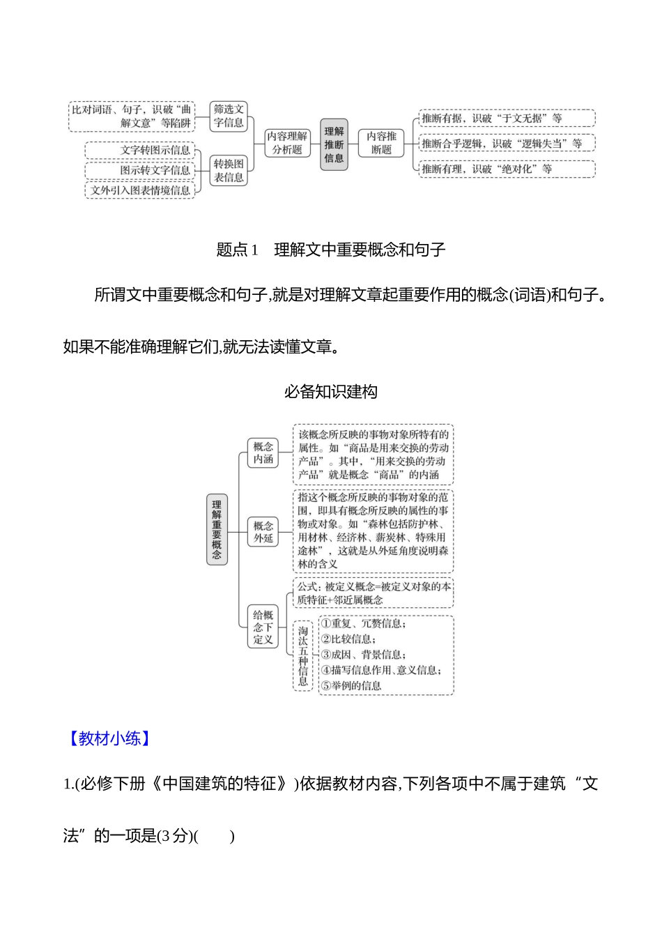 2026版高中全程复习方略语文强基版-专题一第三节第1讲立足文本,理解推断信息.docx_第3页