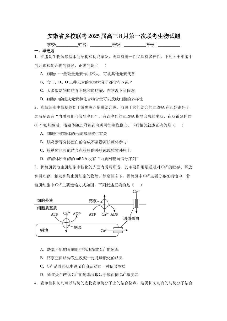 安徽省多校联考2025届高三8月第一次联考生物试题.docx_第1页