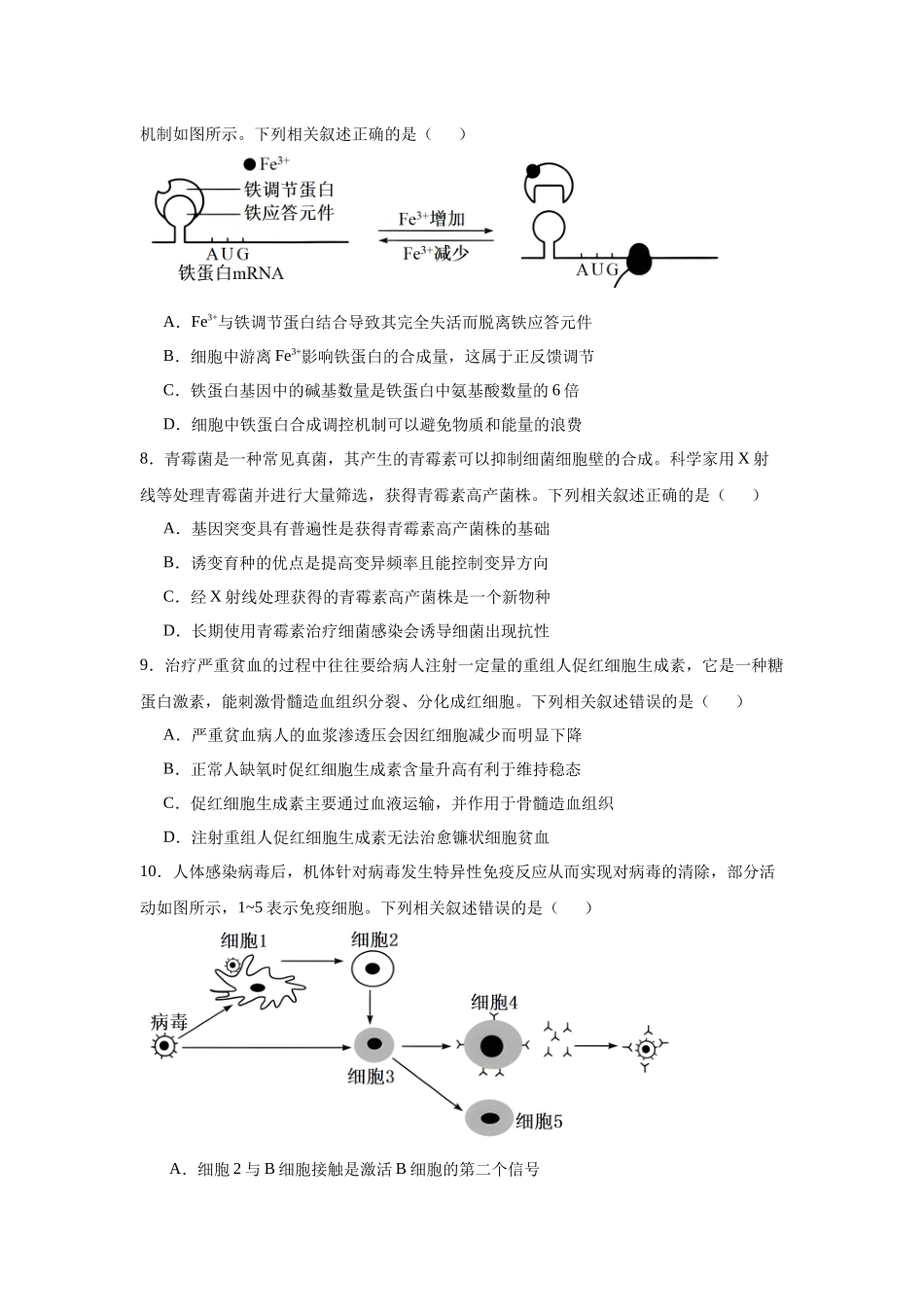 安徽省多校联考2025届高三8月第一次联考生物试题.docx_第3页