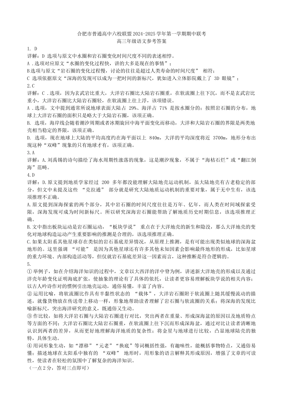安徽省合肥市普通高中六校联盟2024-2025学年高三上学期期中联考语文答案.docx_第1页