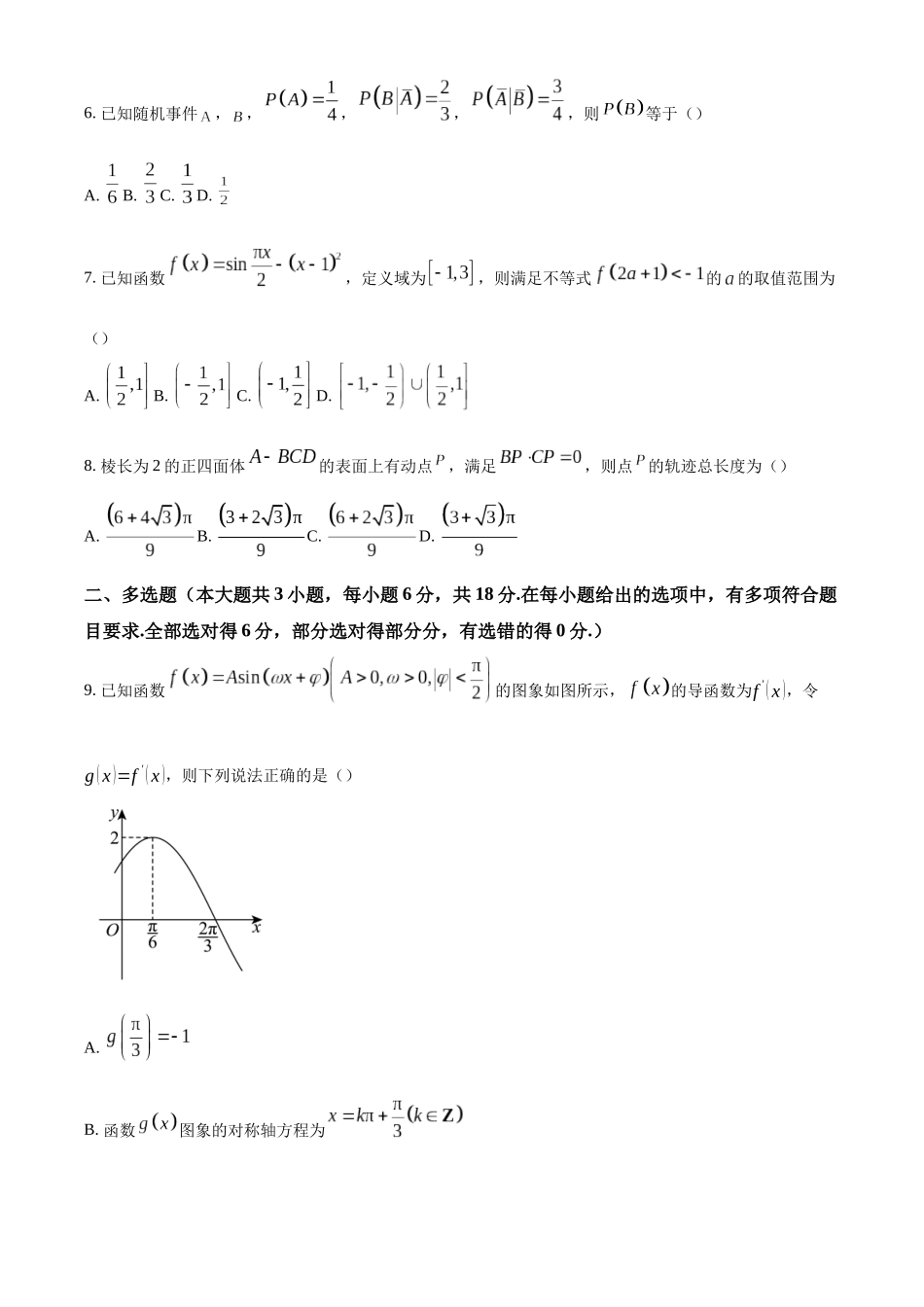 安徽省徽师范大学附属中学2024-2025学年高三上学期12月模拟数学试题（原卷版）.docx_第2页