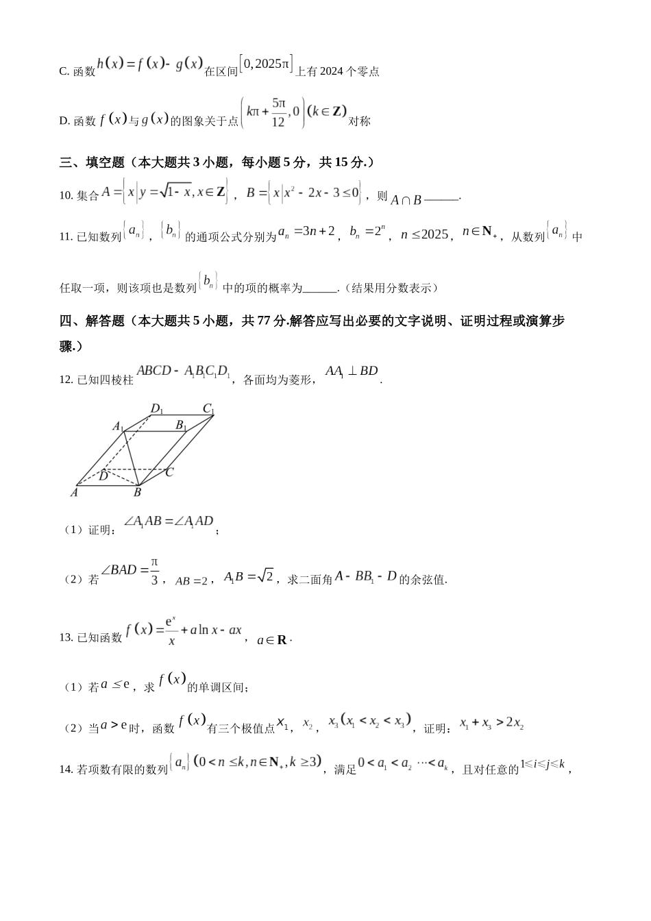 安徽省徽师范大学附属中学2024-2025学年高三上学期12月模拟数学试题（原卷版）.docx_第3页