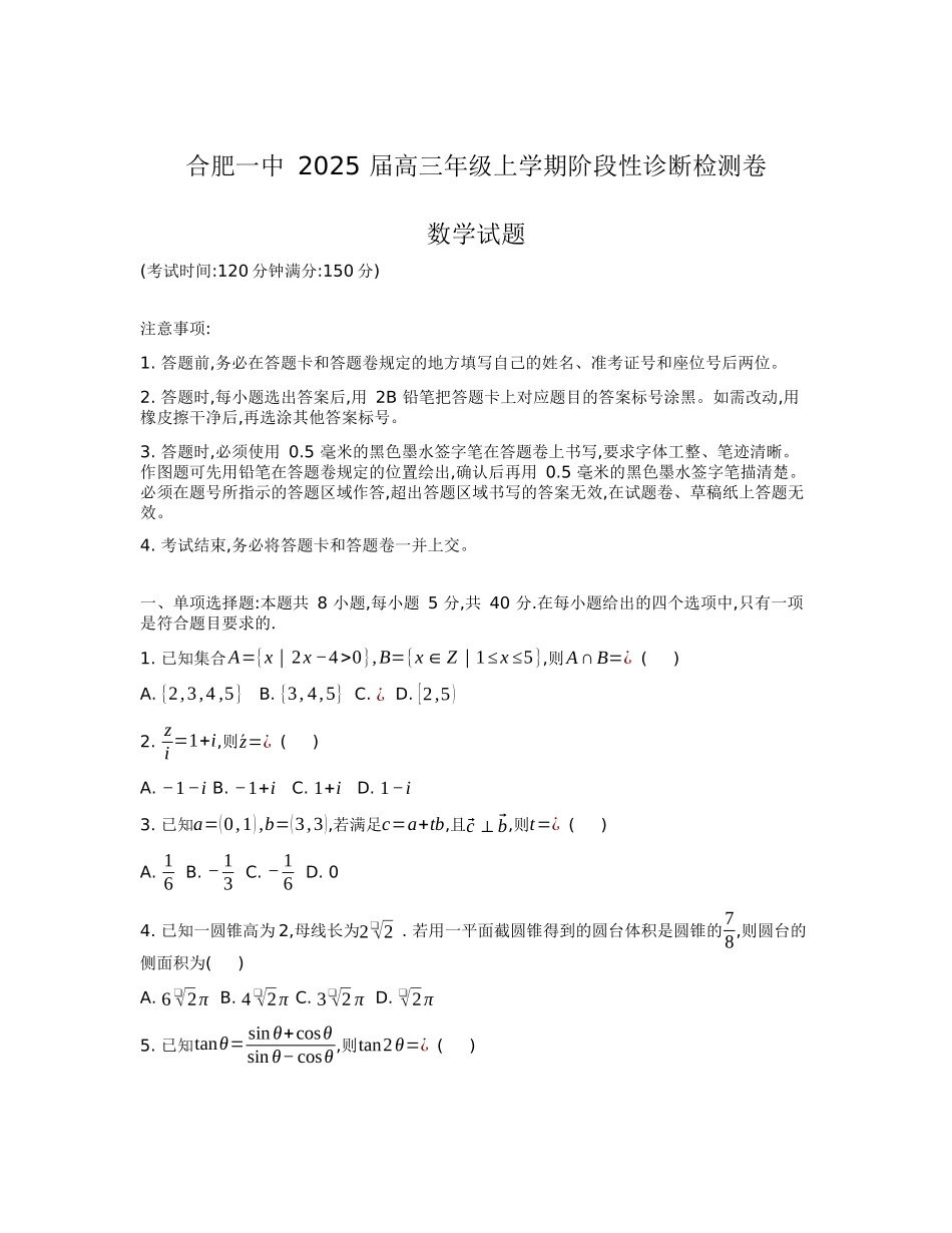 安徽省十联考合肥市第一中学等校2025届高三上学期阶段性诊断检测数学.docx_第1页